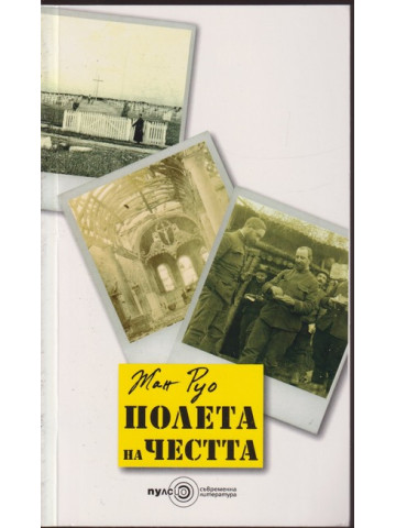 Полета на честта Полета на честта