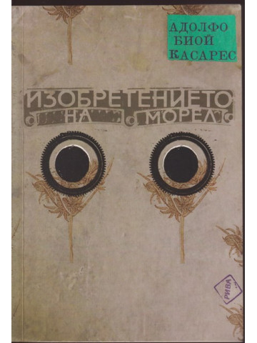 Изобретението на Морел Изобретението на Морел