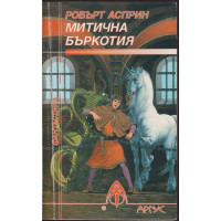 Митична бъркотия