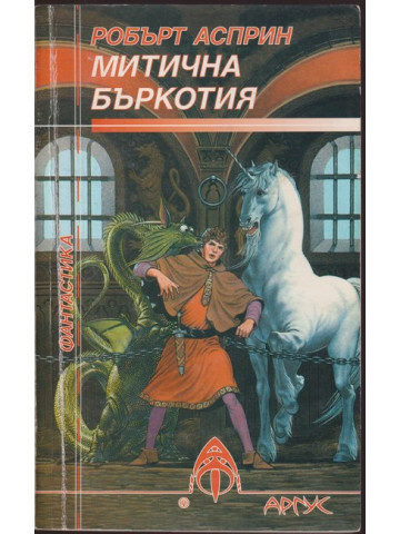 Митична бъркотия Митична бъркотия