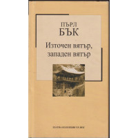 Източен вятър, западен вятър