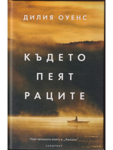 Където пеят раците Където пеят раците