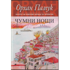 Чумни нощи Чумни нощи