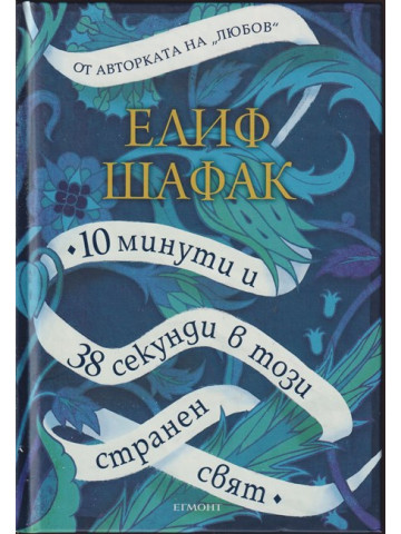 10 минути и 38 секунди в този странен свят 10 минути и 38 секунди в този странен свят