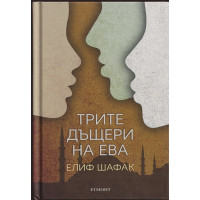 Трите дъщери на Ева