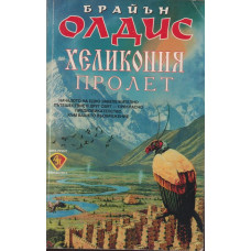 Хеликония. Том 1: Пролет Хеликония. Том 1: Пролет