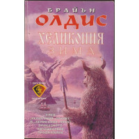 Хеликония: Зима