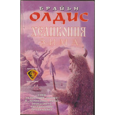 Хеликония: Зима Хеликония: Зима