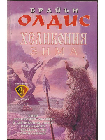 Хеликония: Зима