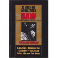 30 години фантастика DAW