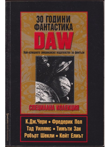 30 години фантастика DAW