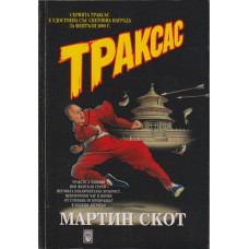 Траксас Траксас