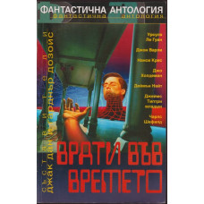 Врати във времето Врати във времето