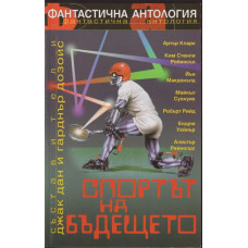 Спортът на бъдещето Спортът на бъдещето