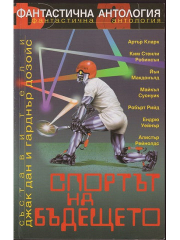 Спортът на бъдещето