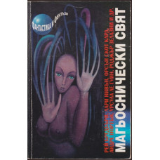 Магьоснически свят Магьоснически свят