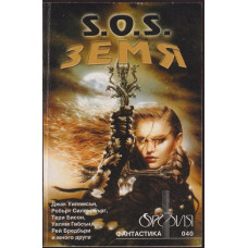 S.O.S. Земя S.O.S. Земя
