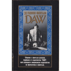 30 години фентъзи 30 години фентъзи