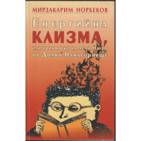 Енергийна клизма, или триумфът на леля Нюра от Долно Нанагорнище Енергийна клизма, или триумфът на леля Нюра от Долно Нанагорнище