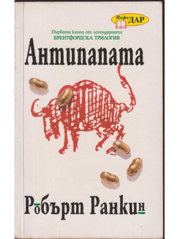 Антипапата Антипапата