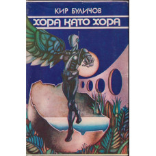 Хора като хора Хора като хора