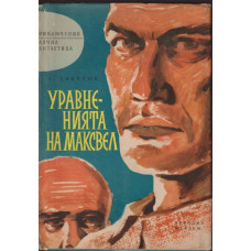 Уравненията на Максвел Уравненията на Максвел