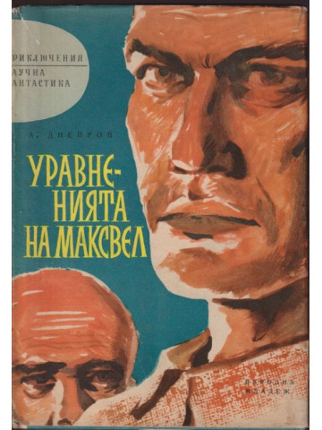 Уравненията на Максвел Уравненията на Максвел