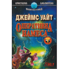 Оперативна намеса Оперативна намеса