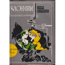 Клонинги Клонинги