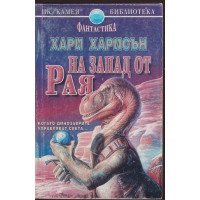 На запад от рая