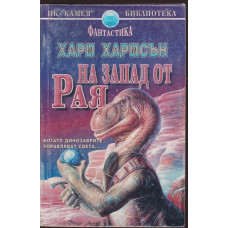 На запад от рая На запад от рая