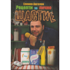 Рецепти за лично щастие и мотивация