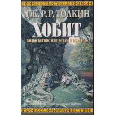 Хобит