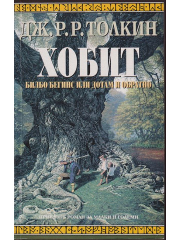 Хобит Хобит