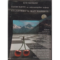 Записките на таксиметровия шофьор. Атлантида и марсианците