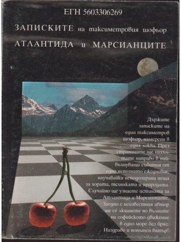 Записките на таксиметровия шофьор. Атлантида и марсианците