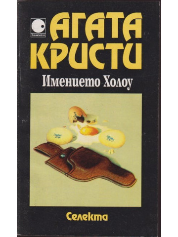 Имението Холоу