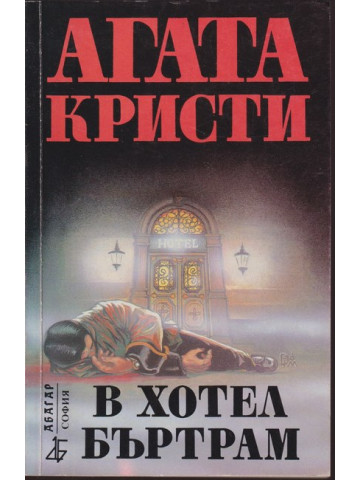 В хотел Бъртрам В хотел Бъртрам