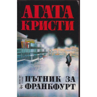 Пътник за Франкфурт