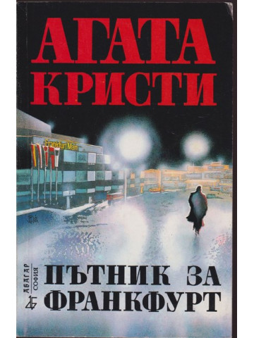 Пътник за Франкфурт Пътник за Франкфурт