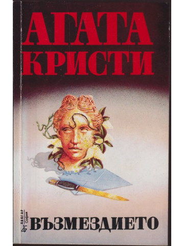 Възмездието