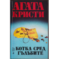 Котка сред гълъбите Котка сред гълъбите