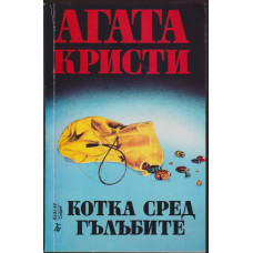 Котка сред гълъбите Котка сред гълъбите