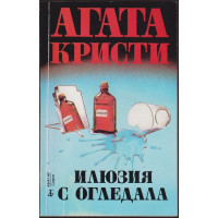 Илюзия с огледала