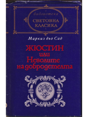 Жюстин, или Неволите на добродетелта