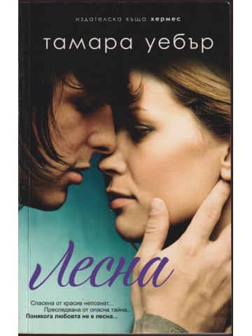 Контурите на сърцето. Книга 1: Лесна