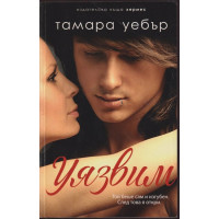 Уязвим. Книга 2: Контурите на сърцето