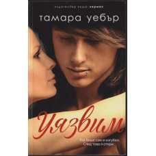 Уязвим. Книга 2: Контурите на сърцето Уязвим. Книга 2: Контурите на сърцето