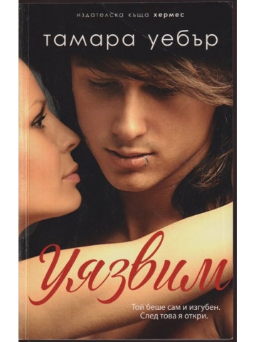 Уязвим. Книга 2: Контурите на сърцето Уязвим. Книга 2: Контурите на сърцето