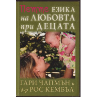 Петте езика на любовта при децата